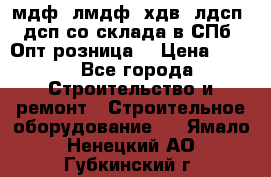   мдф, лмдф, хдв, лдсп, дсп со склада в СПб. Опт/розница! › Цена ­ 750 - Все города Строительство и ремонт » Строительное оборудование   . Ямало-Ненецкий АО,Губкинский г.